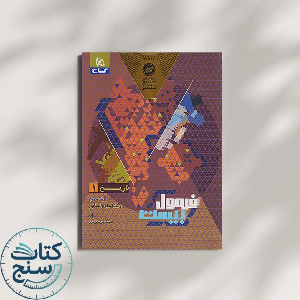 فرمول بیست تاریخ دهم گاج