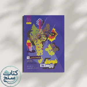 گاج فرمول بیست جامعه شناسی 1 دهم