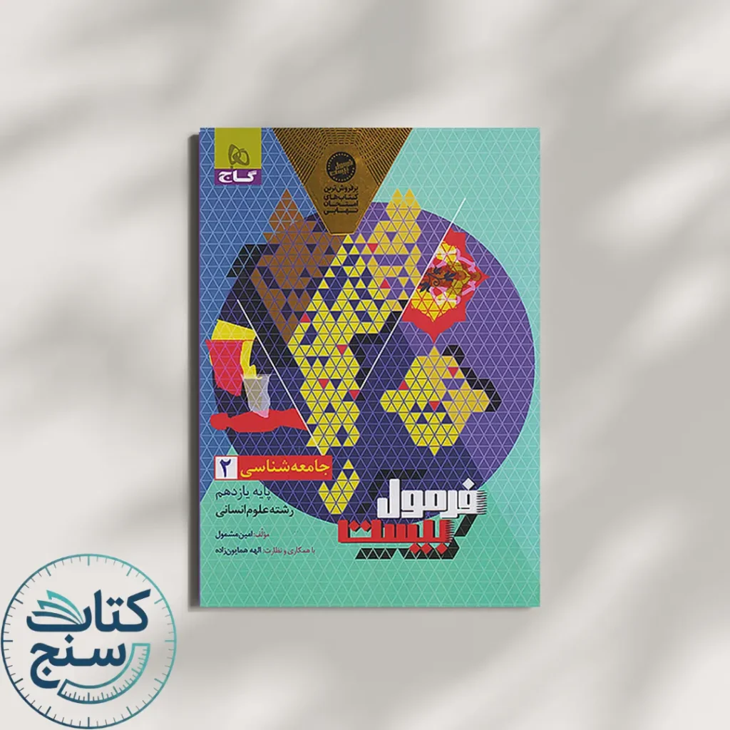 گاج فرمول بیست جامعه شناسی 2 یازدهم