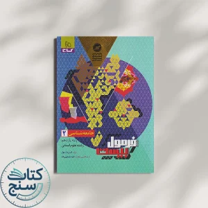 گاج فرمول بیست جامعه شناسی 2 یازدهم