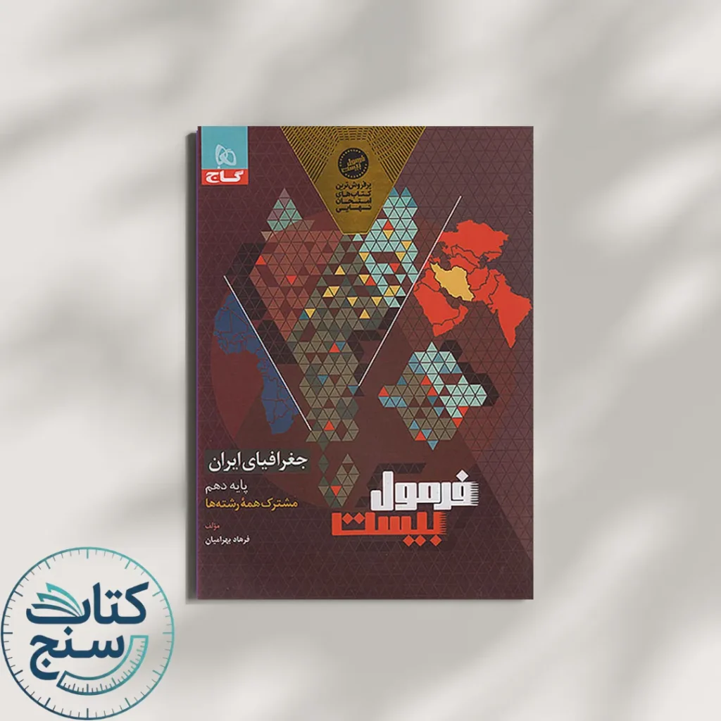 فرمول بیست جغرافیای ایران دهم گاج