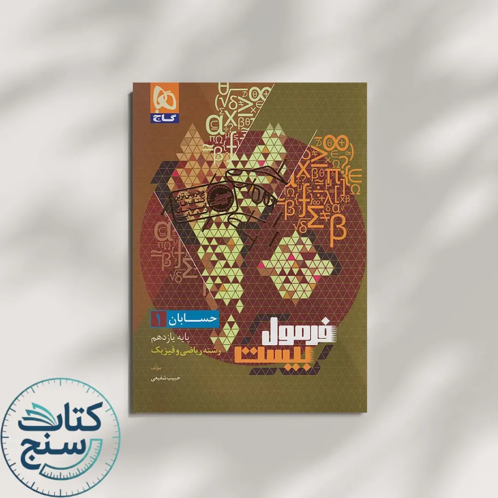 فرمول بیست حسابان یازدهم گاج