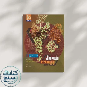 فرمول بیست حسابان یازدهم گاج