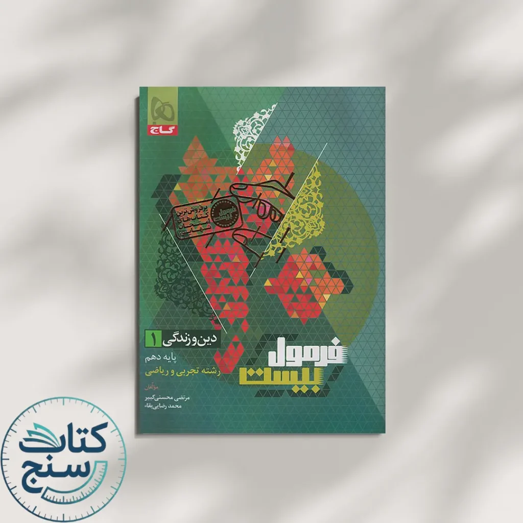 گاج فرمول بیست دین و زندگی 1 دهم
