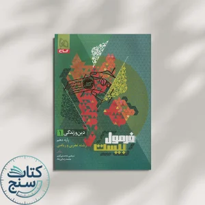 گاج فرمول بیست دین و زندگی 1 دهم
