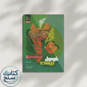فرمول بیست دین و زندگی دهم انسانی گاج