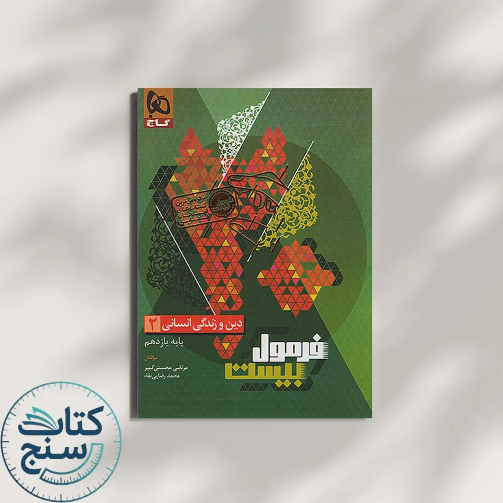 فرمول بیست دین و زندگی یازدهم انسانی گاج