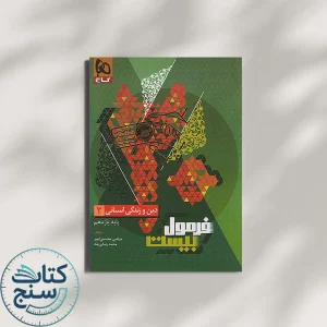 فرمول بیست دین و زندگی یازدهم انسانی گاج