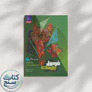 فرمول بیست دین و زندگی یازدهم گاج