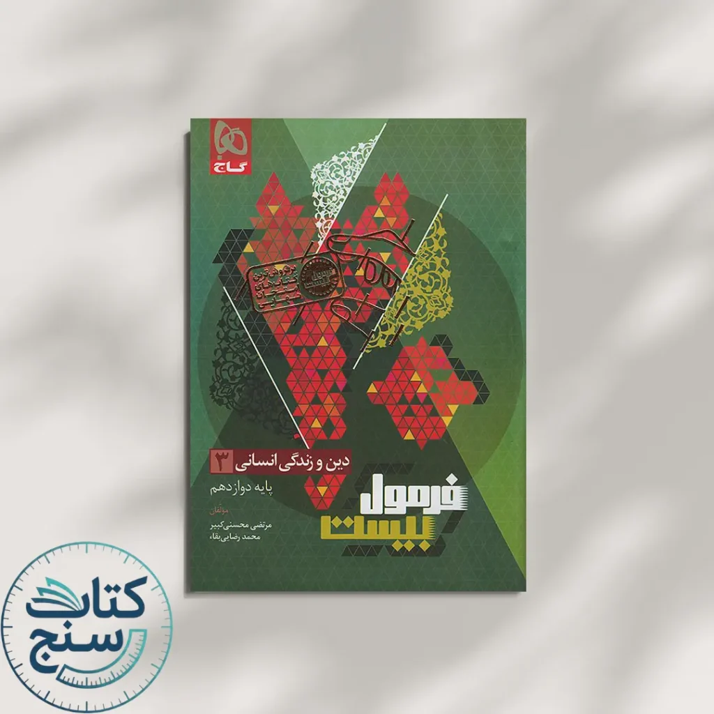 گاج فرمول بیست دین و زندگی 3 دوازدهم انسانی