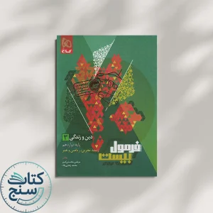 فرمول بیست دین و زندگی دوازدهم گاج