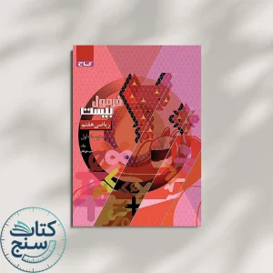 فرمول بیست ریاضی هفتم گاج