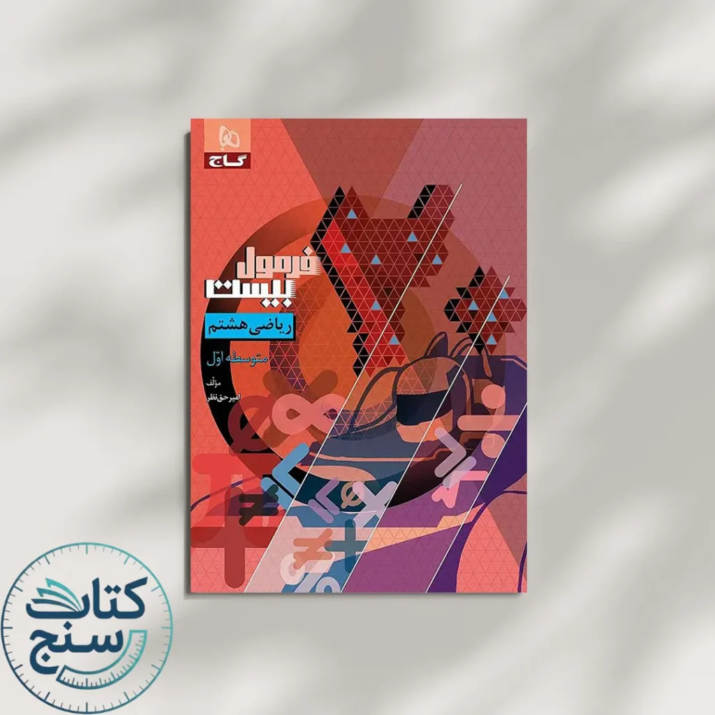فرمول بیست ریاضی هشتم گاج