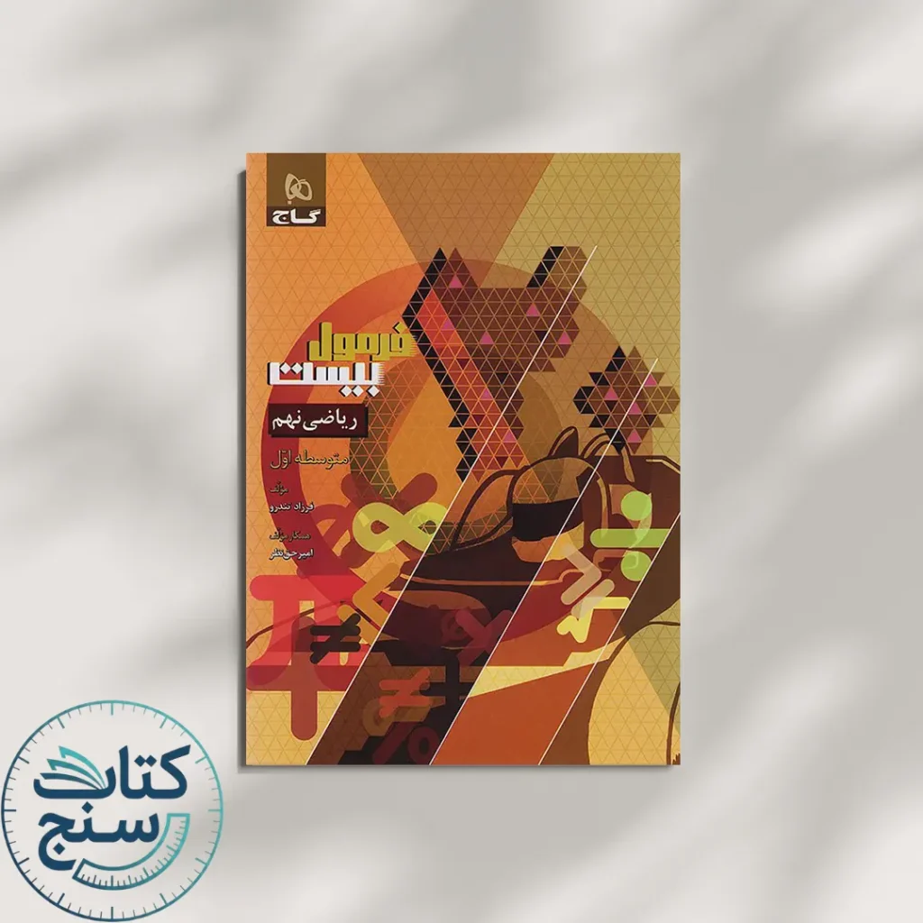 گاج فرمول بیست ریاضی 9 نهم