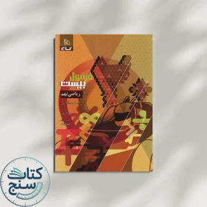 گاج فرمول بیست ریاضی 9 نهم