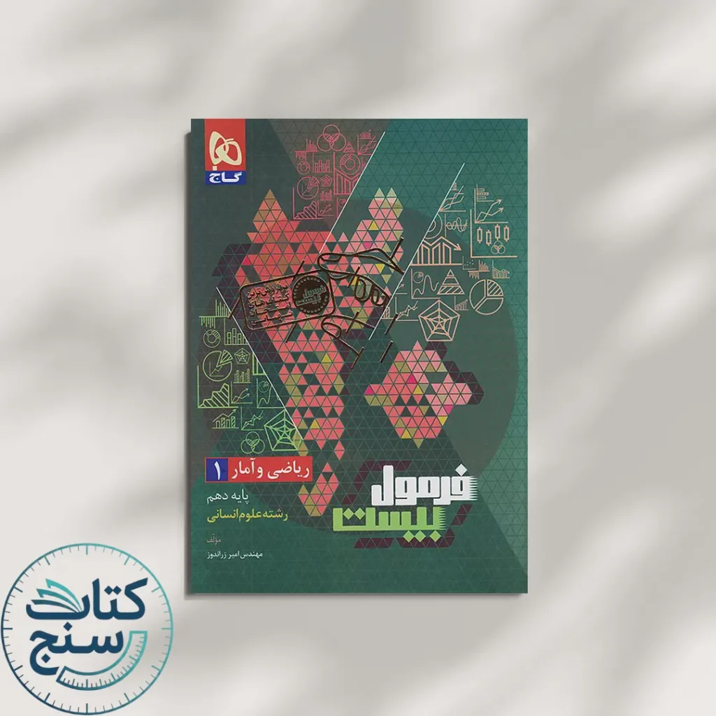 فرمول بیست ریاضی و آمار دهم گاج
