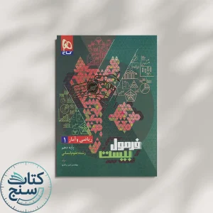 فرمول بیست ریاضی و آمار دهم گاج