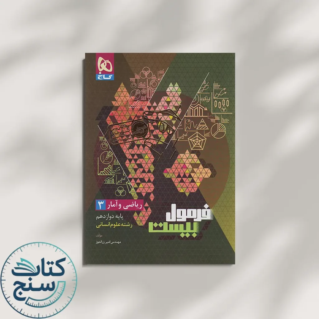 گاج فرمول بیست ریاضی و آمار 3 دوازدهم ضمیمه رایگان
