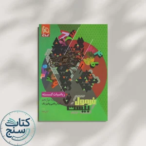 فرمول بیست ریاضیات گسسته دوازدهم گاج