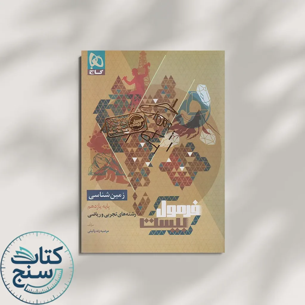 فرمول بیست زمین شناسی یازدهم گاج