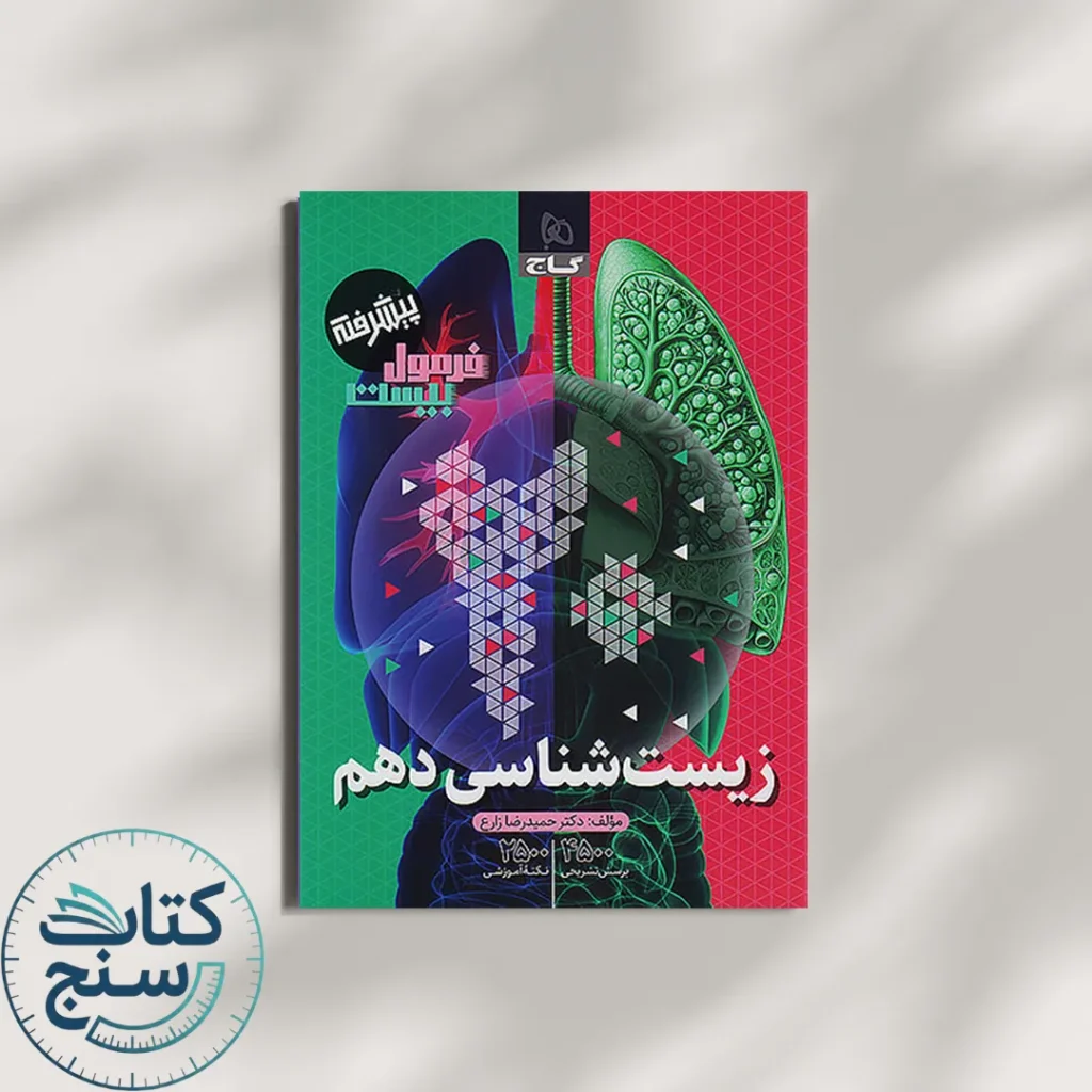 فرمول بیست زیست دهم گاج