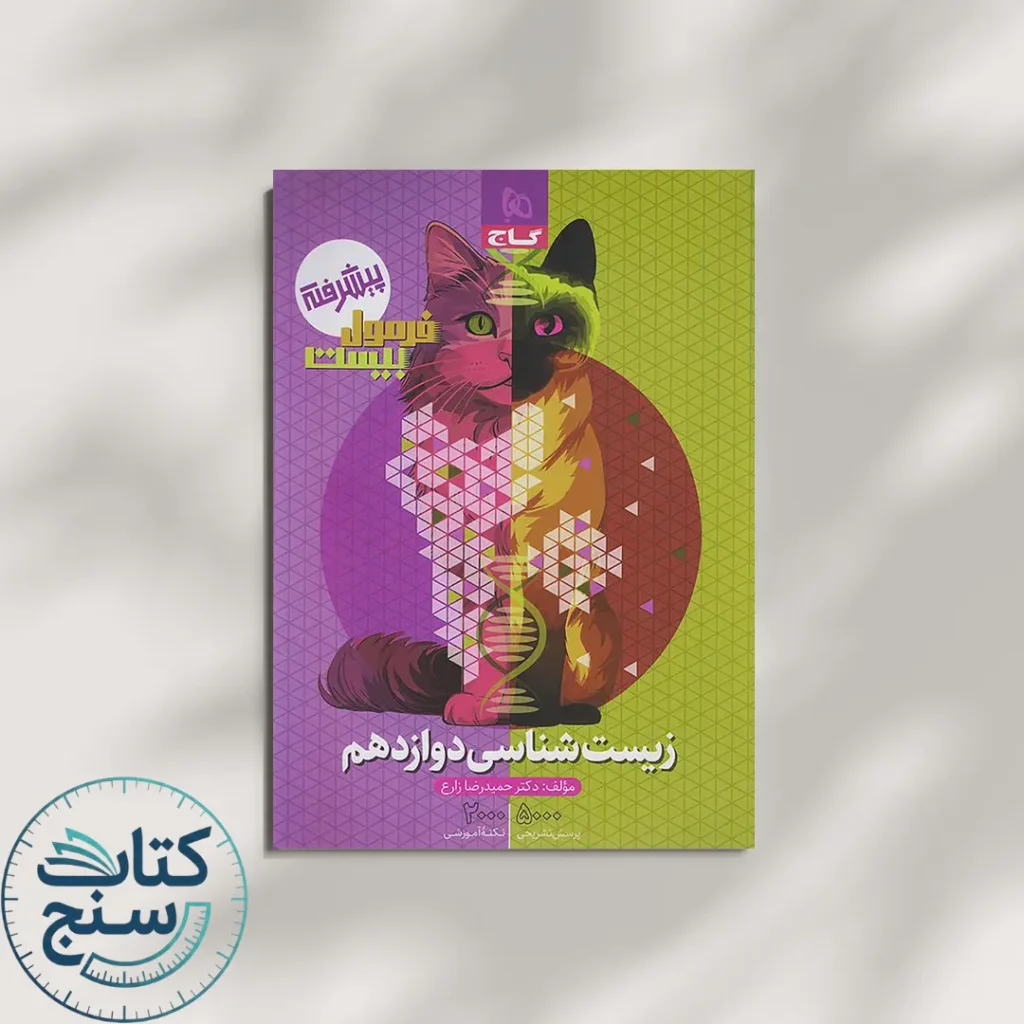 گاج فرمول بیست زیست شناسی 3 دوازدهم