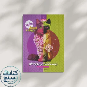 گاج فرمول بیست زیست شناسی 3 دوازدهم