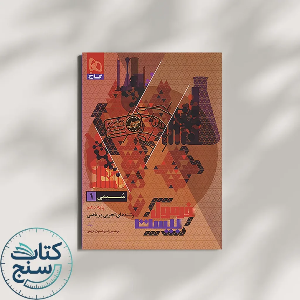 فرمول بیست شیمی دهم گاج