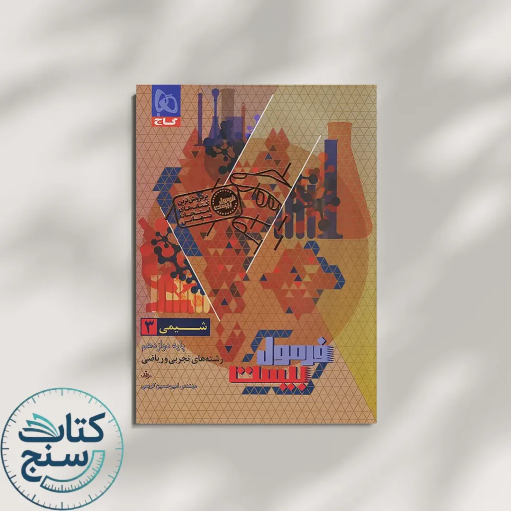 فرمول بیست شیمی دوازدهم گاج