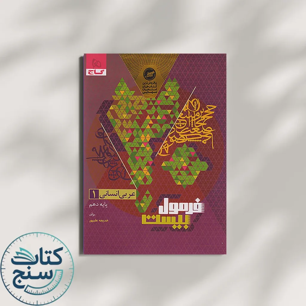 فرمول بیست عربی دهم انسانی گاج