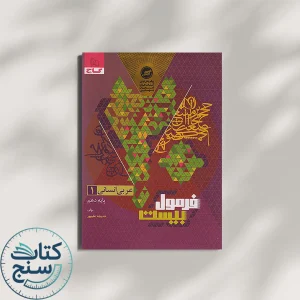 فرمول بیست عربی دهم انسانی گاج