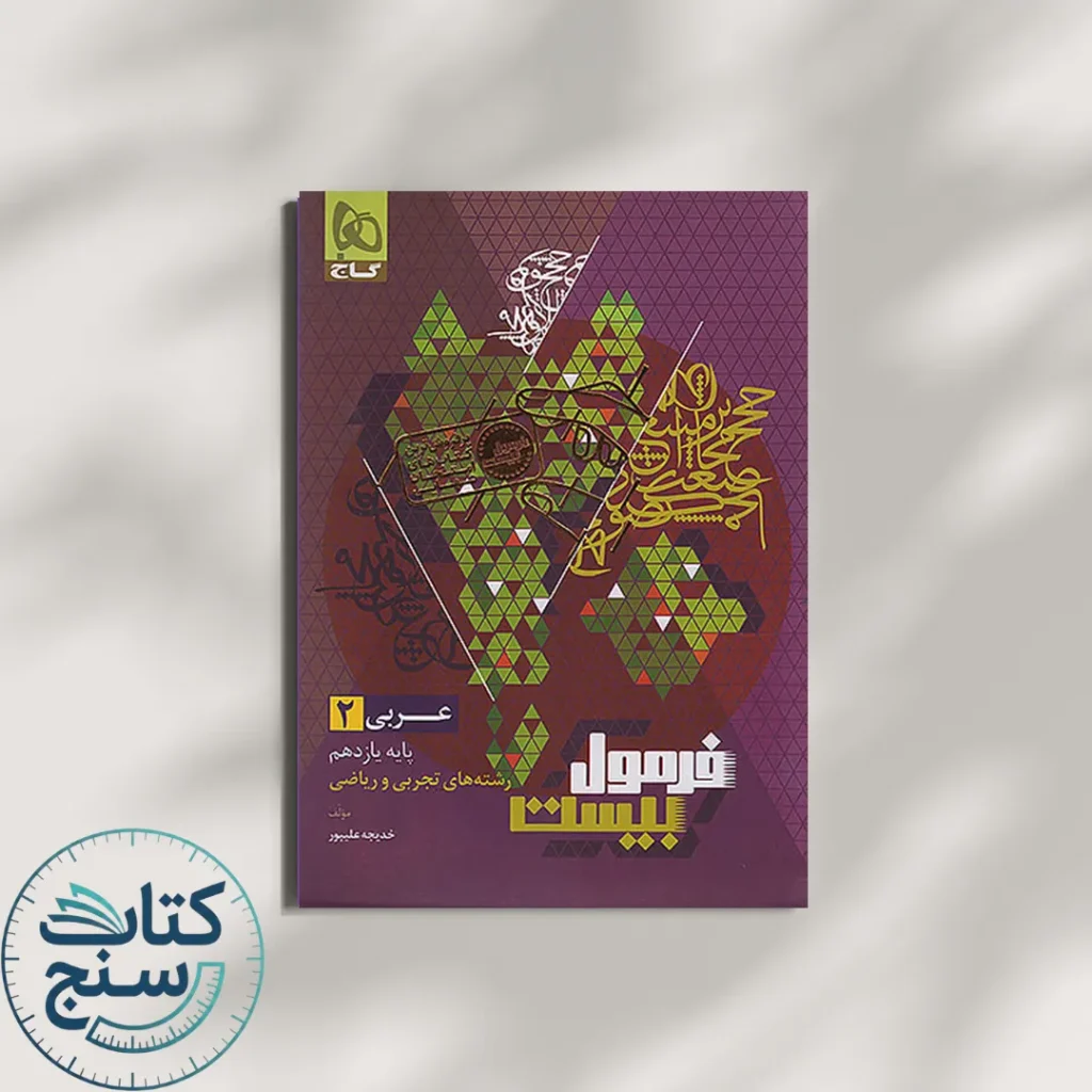 فرمول بیست عربی یازدهم گاج