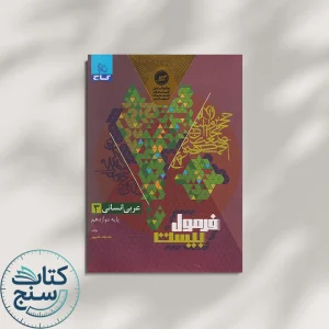 فرمول بیست عربی دوازدهم رشته انسانی گاج