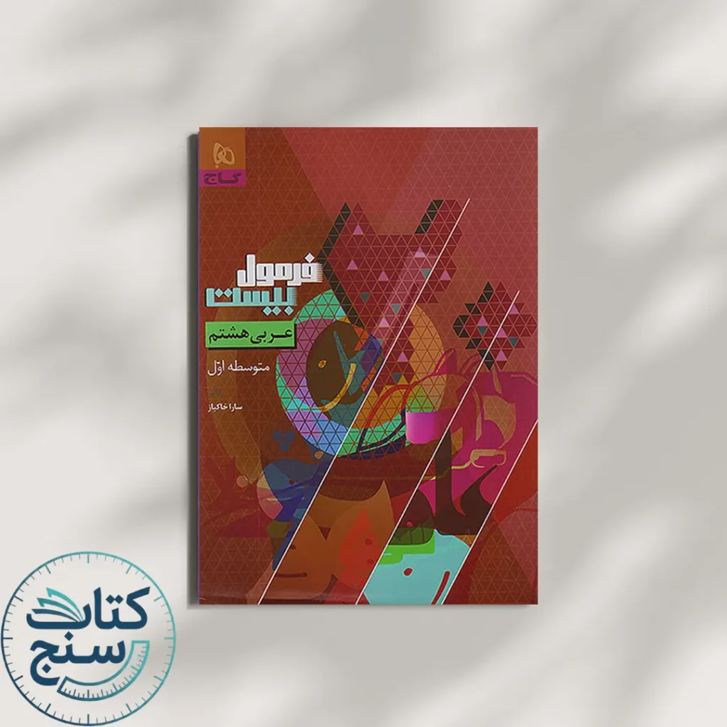 گاج فرمول بیست عربی 8 هشتم