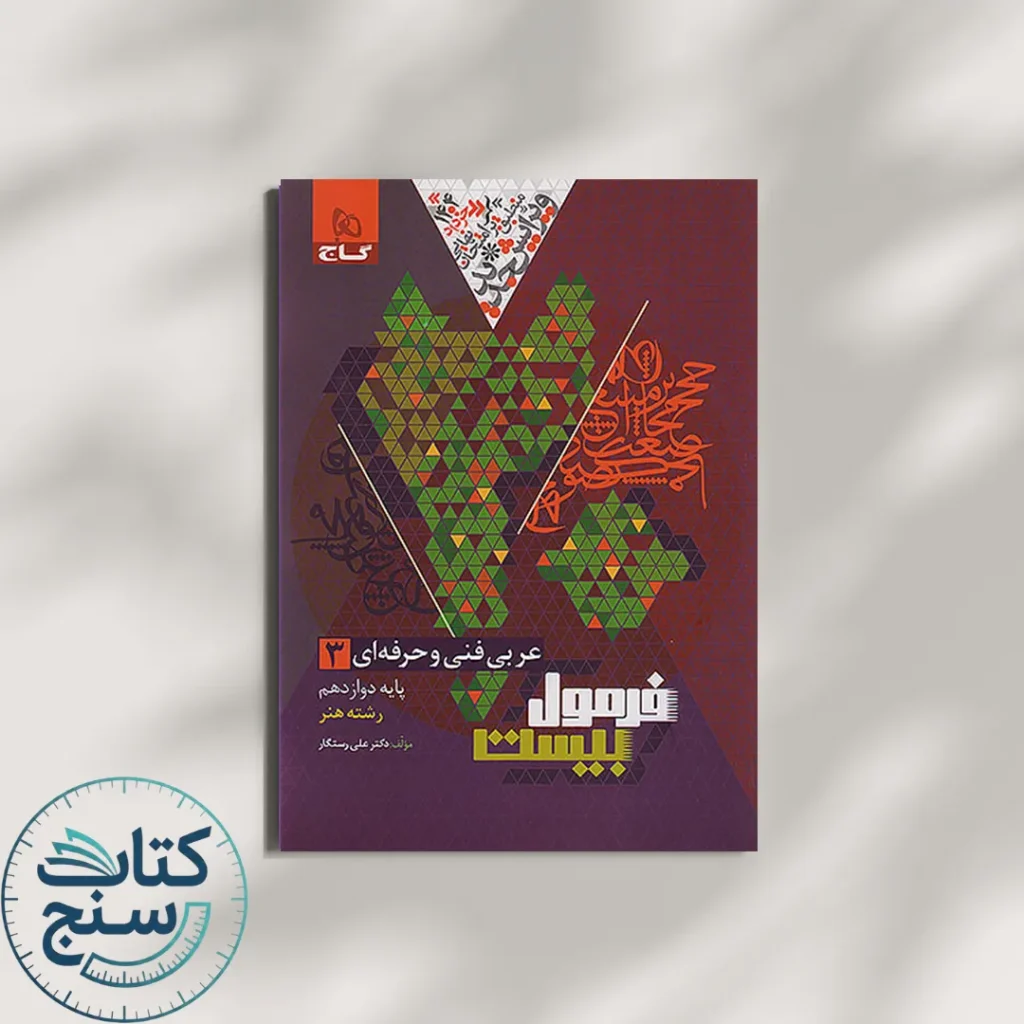 عربی دوازدهم فنی و حرفه ای فرمول بیست گاج