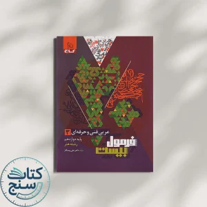 عربی دوازدهم فنی و حرفه ای فرمول بیست گاج