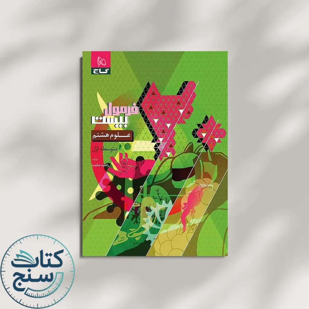 فرمول بیست علوم هشتم گاج