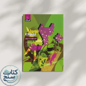 گاج فرمول بیست علوم 9 نهم