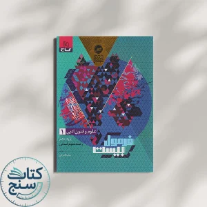 فرمول بیست علوم و فنون ادبی دهم گاج
