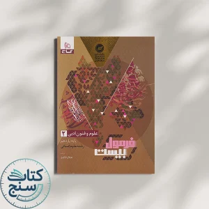 فرمول بیست علوم و فنون ادبی یازدهم گاج