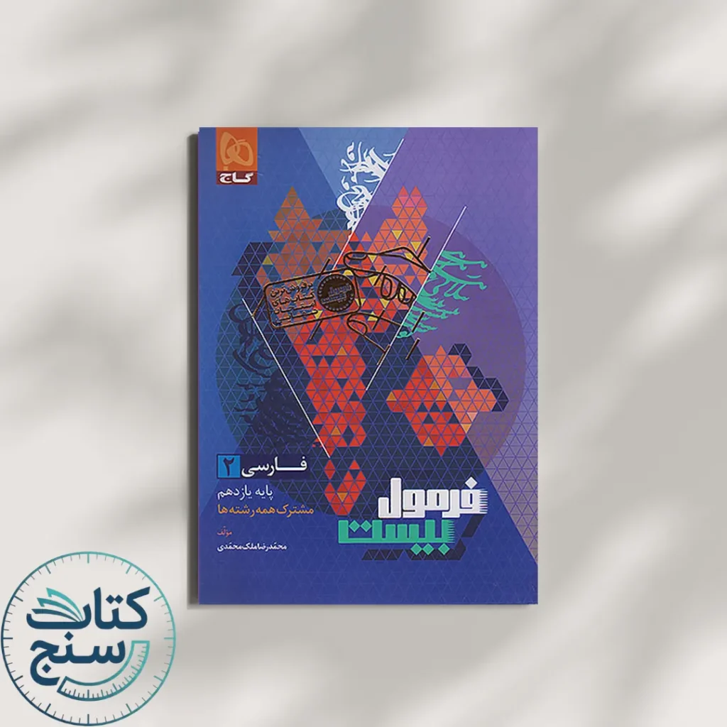 فرمول بیست فارسی یازدهم گاج