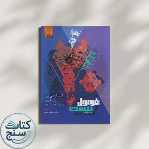 فرمول بیست فارسی یازدهم گاج