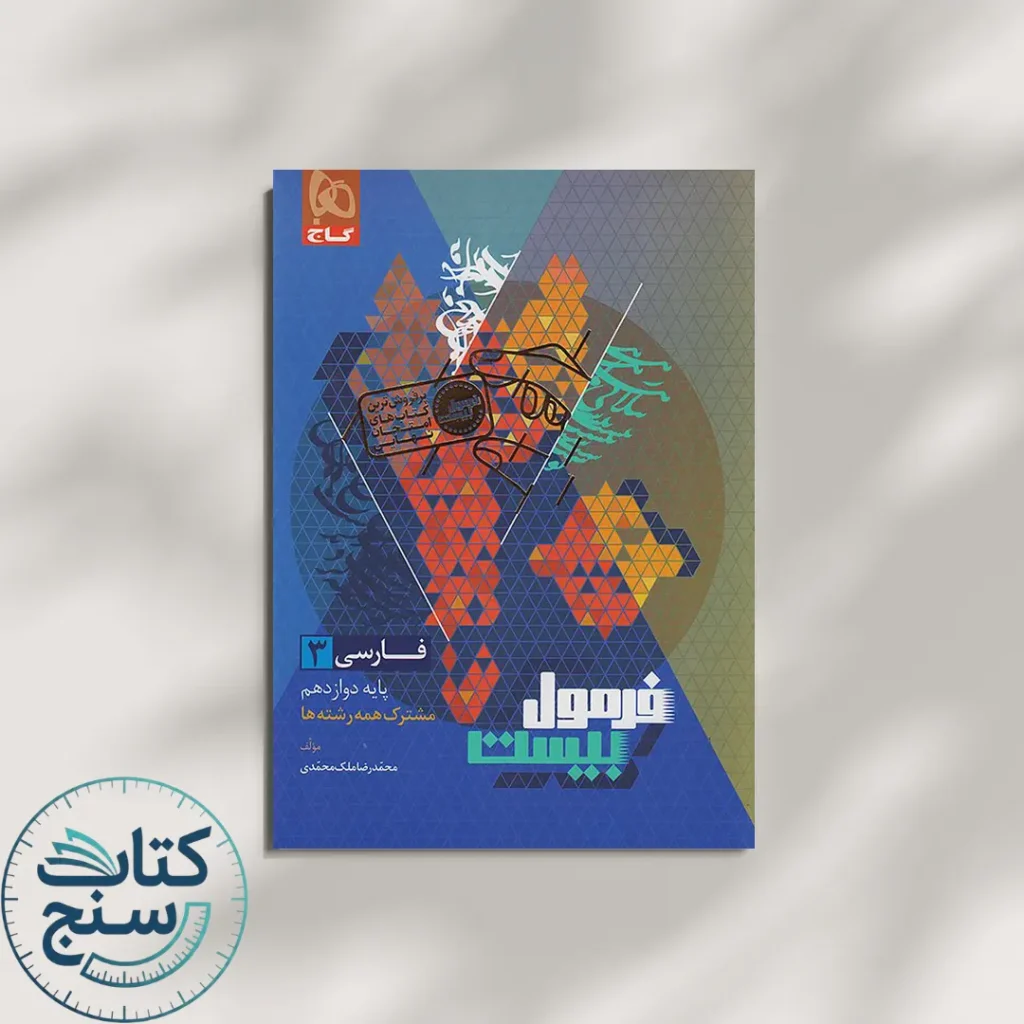 فارسی و نگارش دوازدهم رشته هنر فرمول بیست گاج