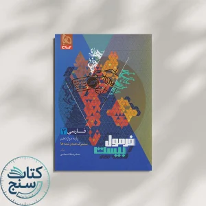 فارسی و نگارش دوازدهم رشته هنر فرمول بیست گاج