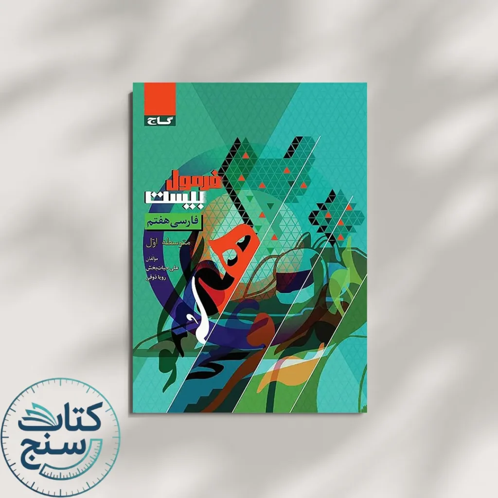 فرمول بیست فارسی هفتم گاج