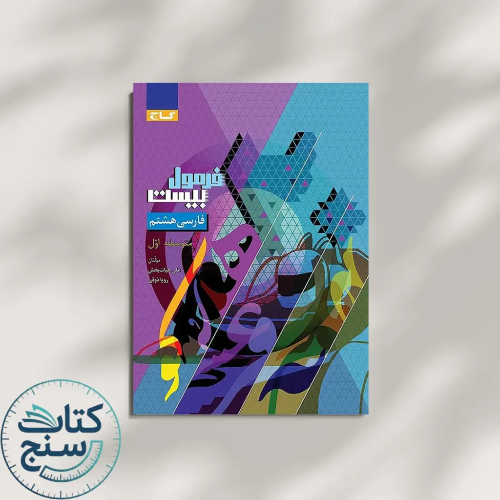فرمول بیست فارسی هشتم گاج
