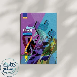 فرمول بیست فارسی هشتم گاج