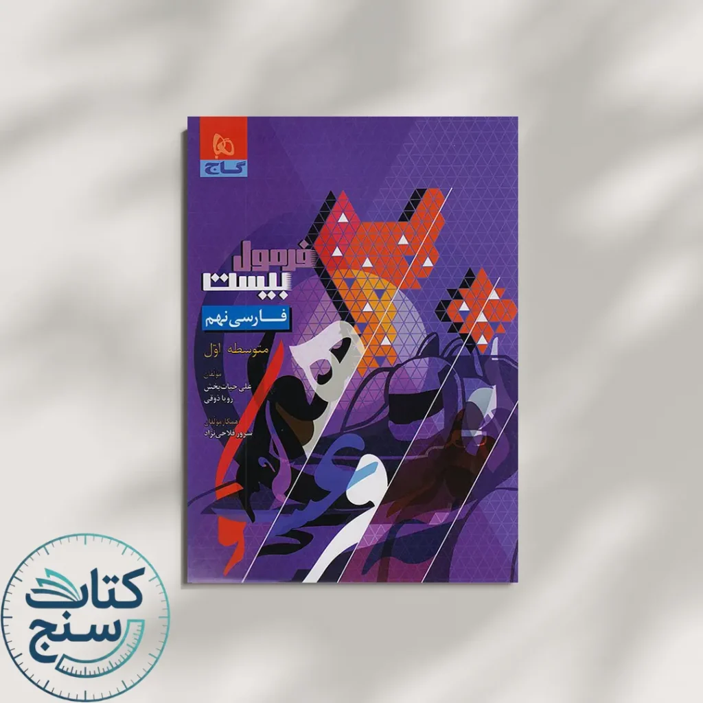 فرمول بیست فارسی نهم گاج