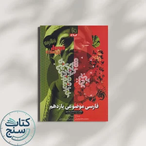 فارسی موضوعی یازدهم فرمول بیست گاج