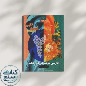فارسی موضوعی دوازدهم فرمول بیست گاج